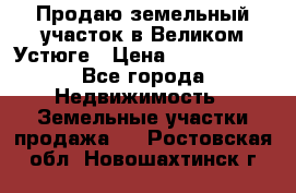 Продаю земельный участок в Великом Устюге › Цена ­ 2 500 000 - Все города Недвижимость » Земельные участки продажа   . Ростовская обл.,Новошахтинск г.